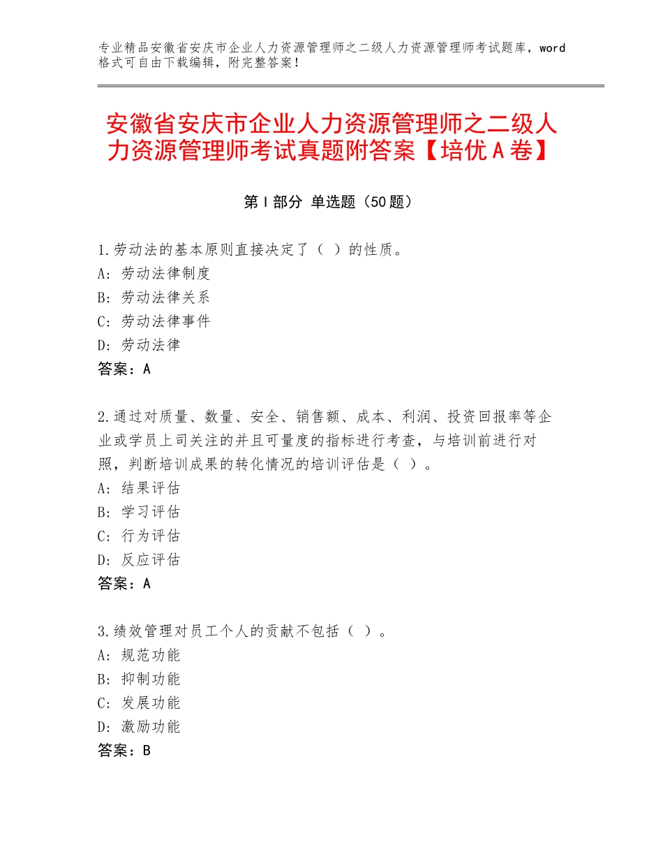 安徽省安庆市企业人力资源管理师之二级人力资源管理师考试真题附答案【培优A卷】_第1页
