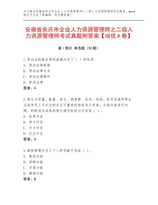 安徽省安庆市企业人力资源管理师之二级人力资源管理师考试真题附答案【培优A卷】