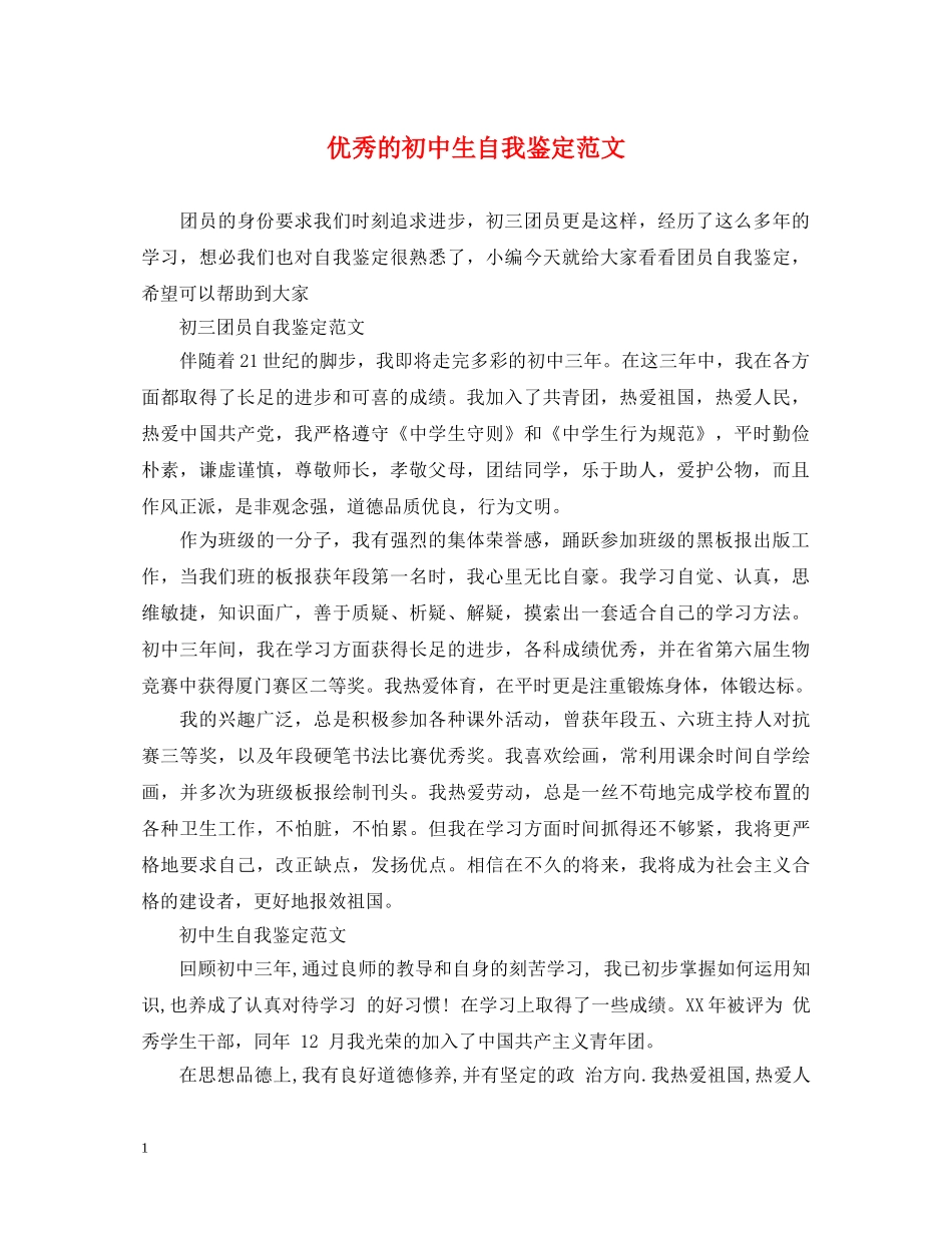 优秀的初中生自我鉴定范文 _第1页
