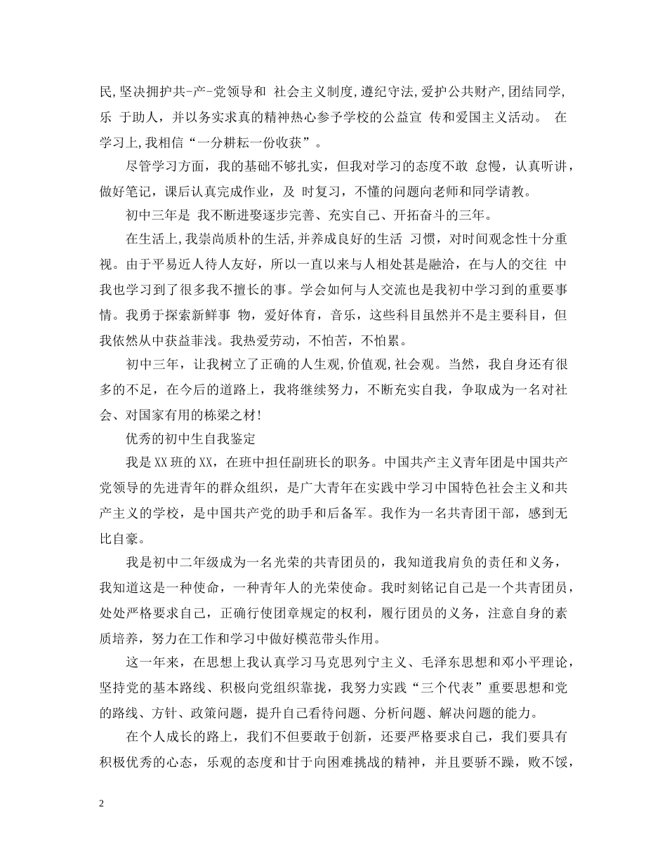 优秀的初中生自我鉴定范文 _第2页