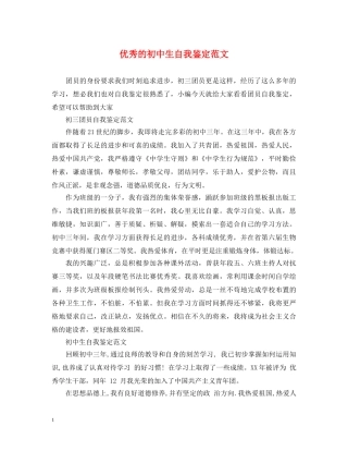 优秀的初中生自我鉴定范文 