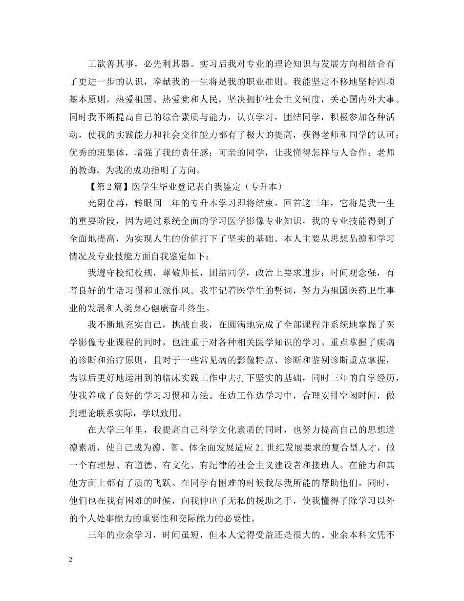 医学生毕业登记表自我鉴定（精选3篇） _第2页