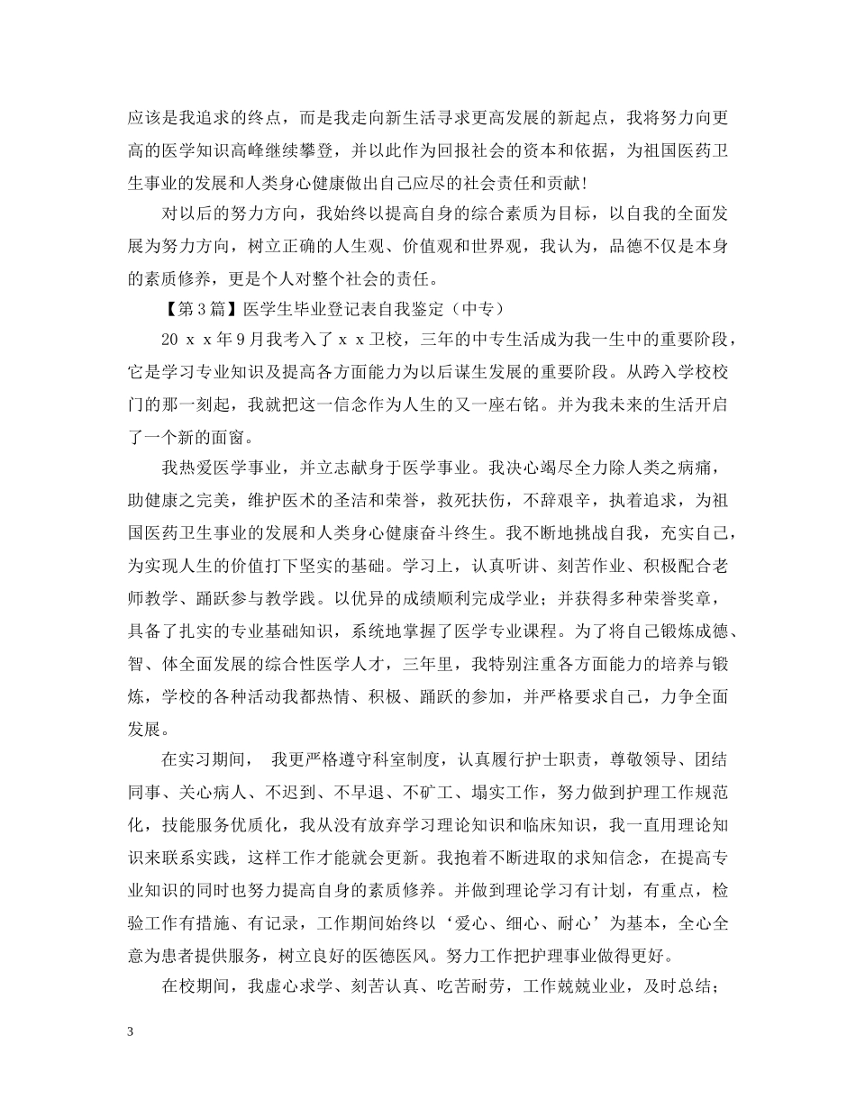 医学生毕业登记表自我鉴定（精选3篇） _第3页