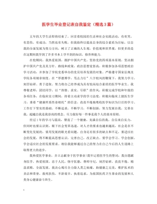医学生毕业登记表自我鉴定（精选3篇） 