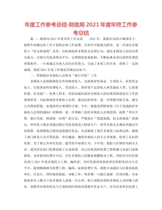 年度工作参考总结-财政局2024年度年终工作参考总结 