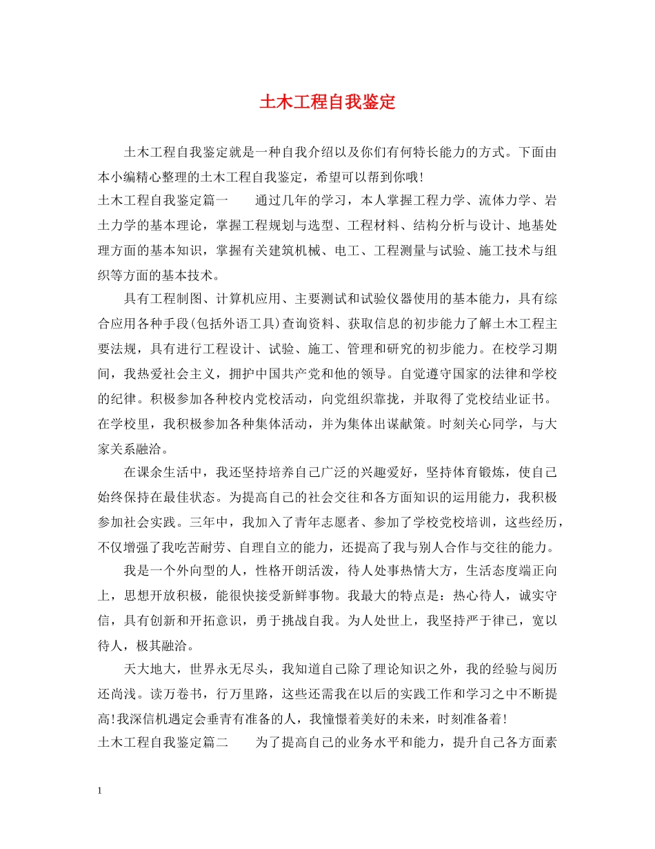 土木工程自我鉴定 _第1页