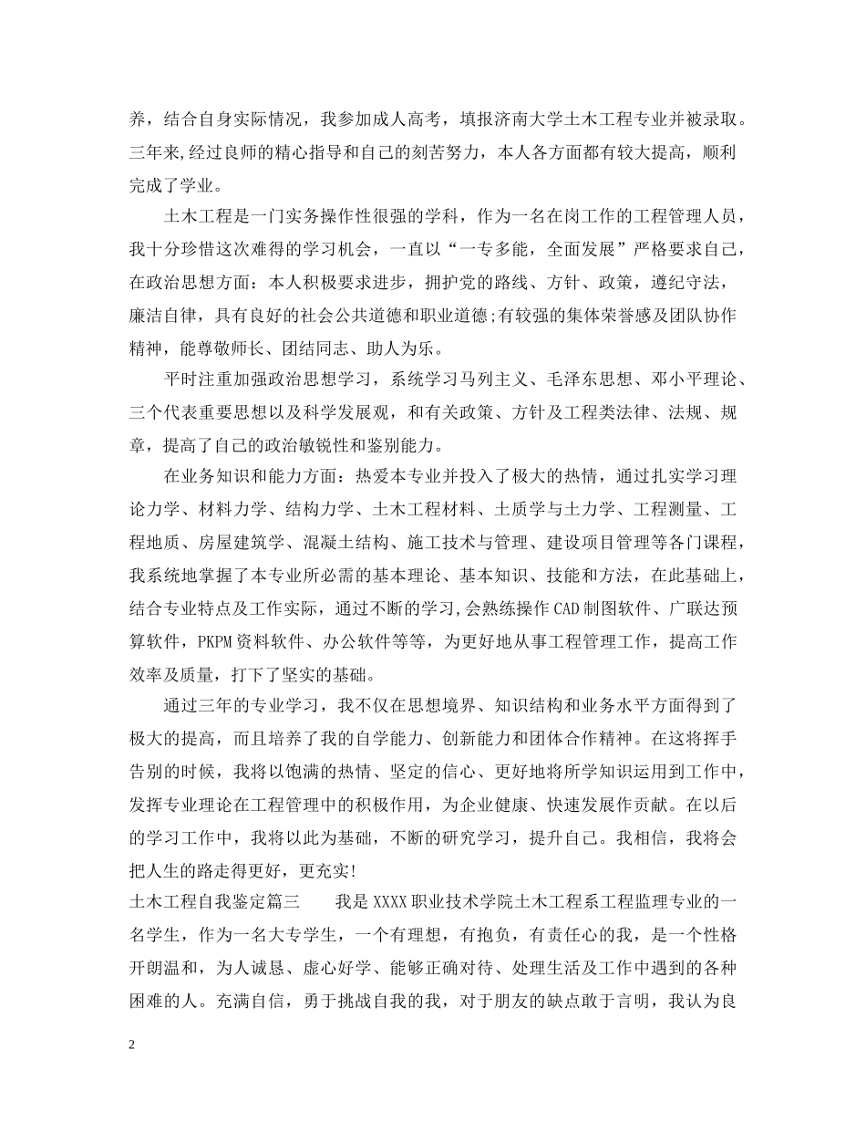 土木工程自我鉴定 _第2页
