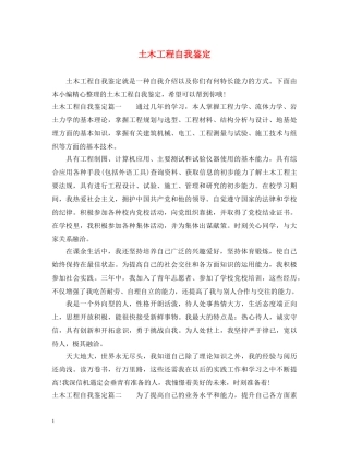 土木工程自我鉴定 