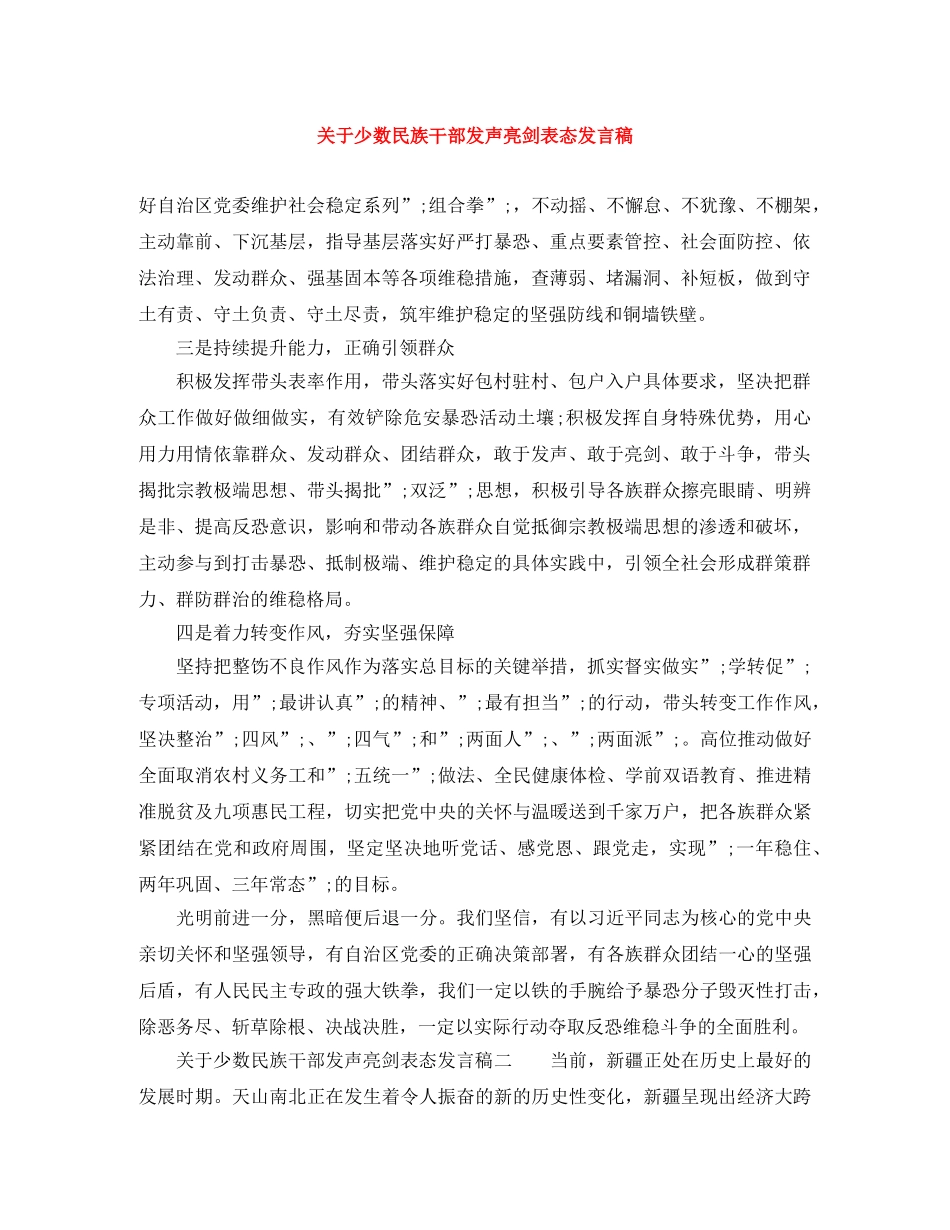 关于少数民族干部发声亮剑表态发言稿 _第1页