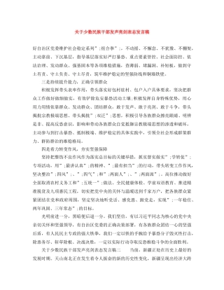 关于少数民族干部发声亮剑表态发言稿 