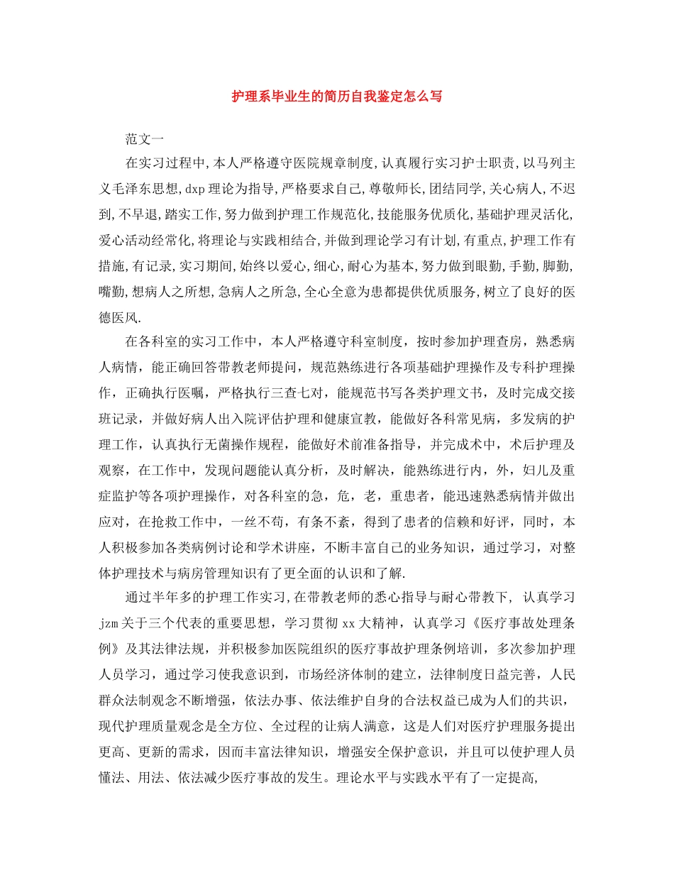 护理系毕业生的简历自我鉴定怎么写 _第1页