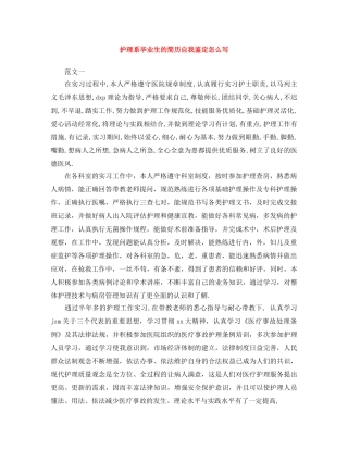 护理系毕业生的简历自我鉴定怎么写 