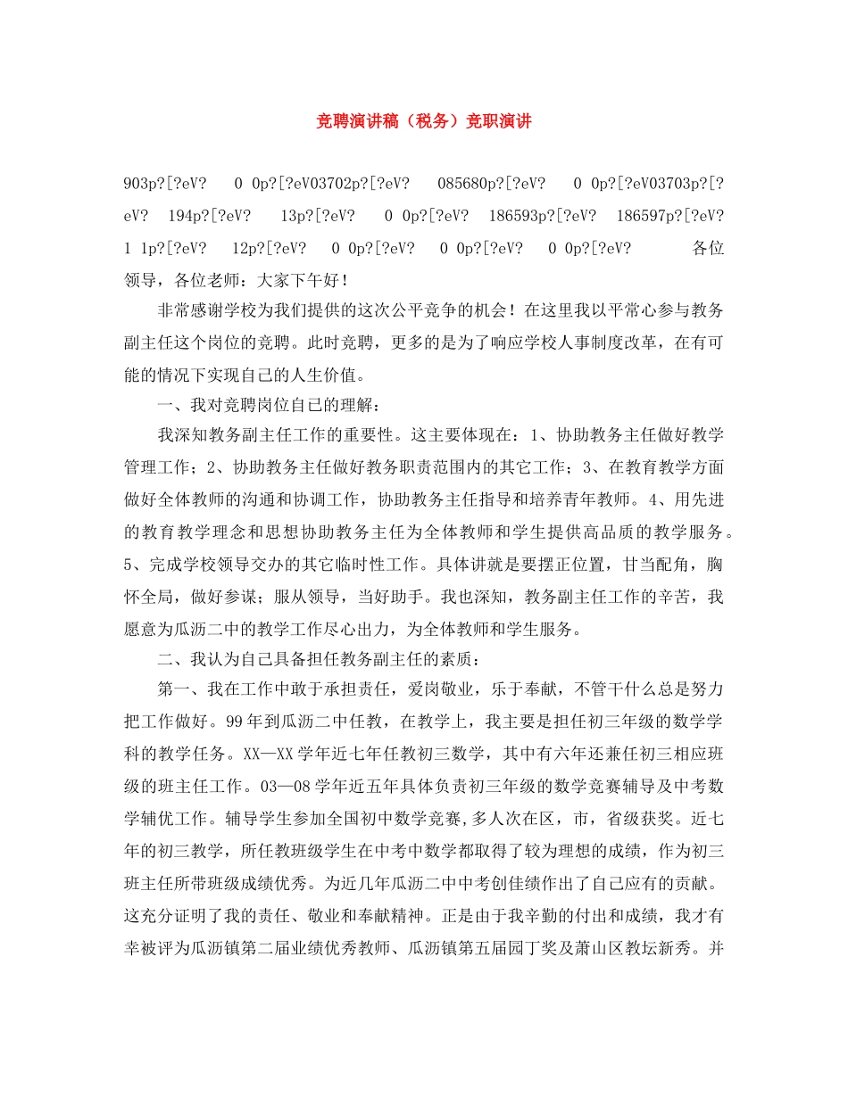 竞聘演讲稿（税务）竞职演讲 _第1页