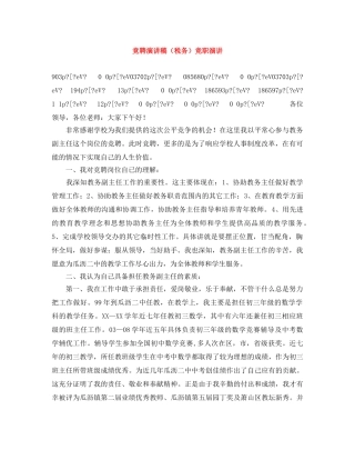 竞聘演讲稿（税务）竞职演讲 