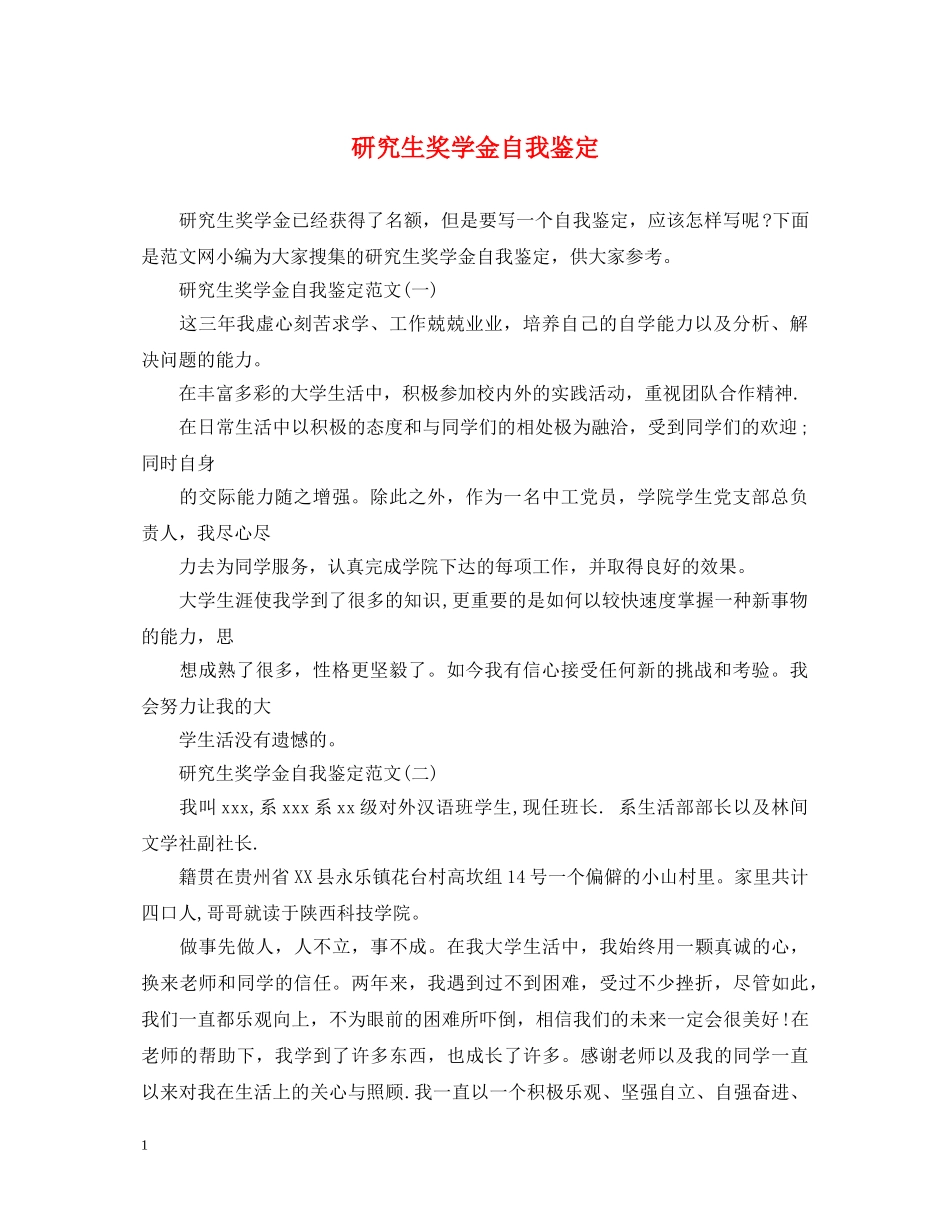 研究生奖学金自我鉴定 _第1页