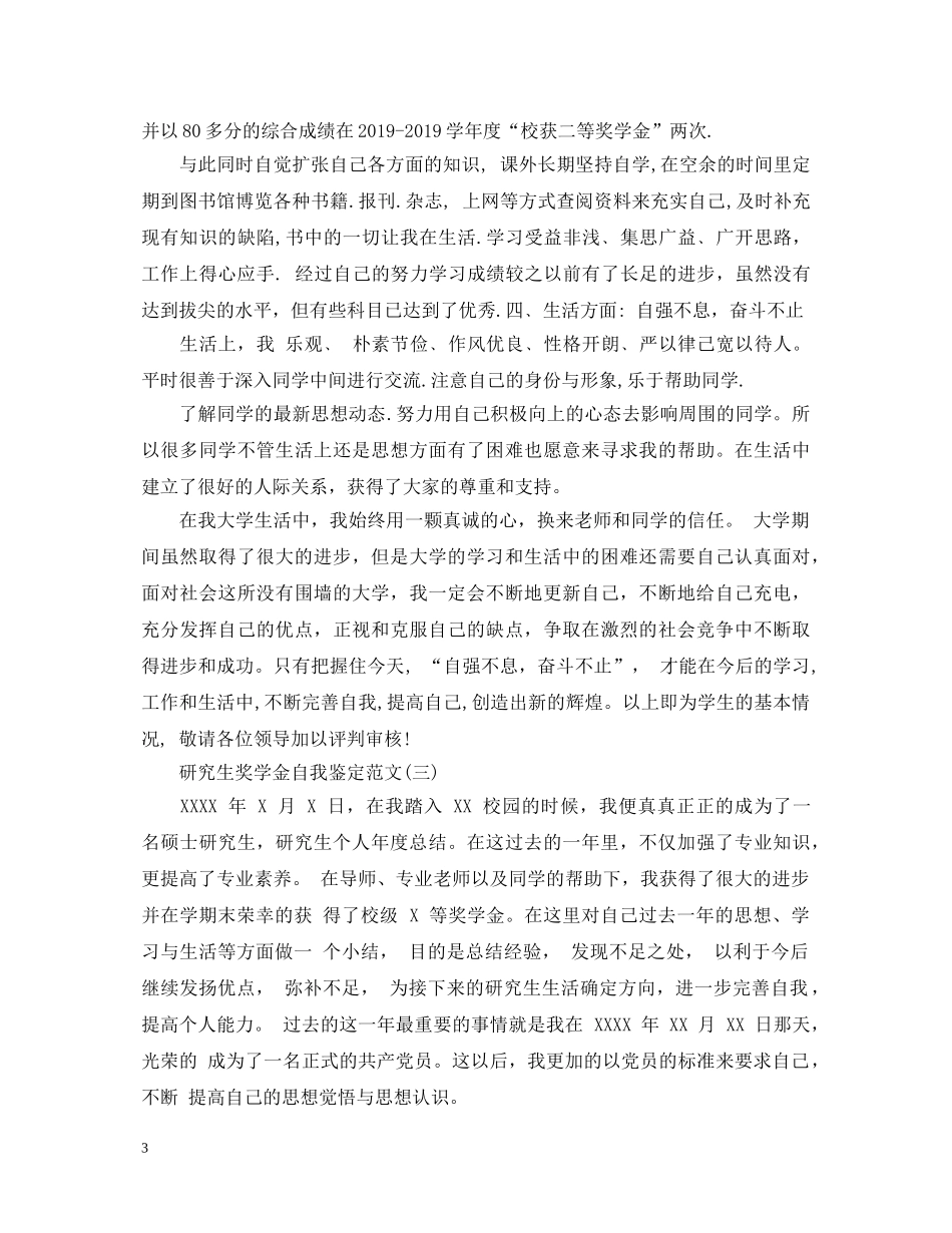 研究生奖学金自我鉴定 _第3页