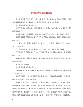 研究生奖学金自我鉴定 