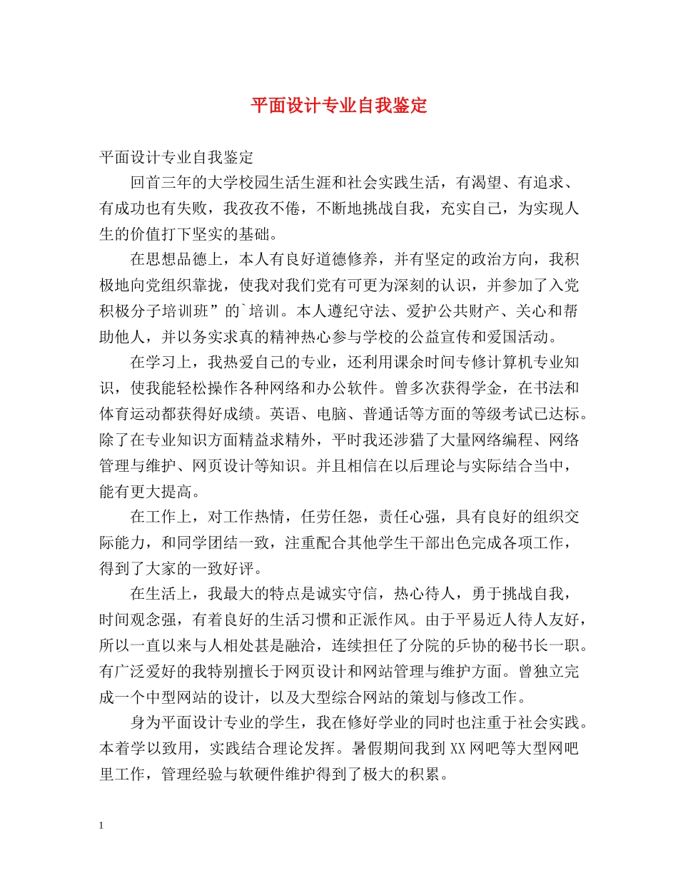 平面设计专业自我鉴定2 _第1页