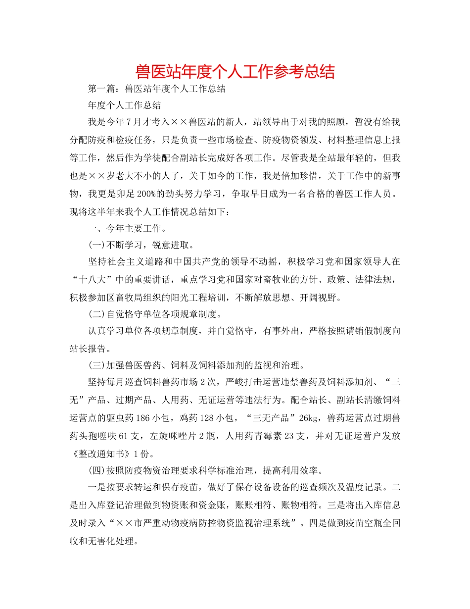 兽医站年度个人工作参考总结 _第1页