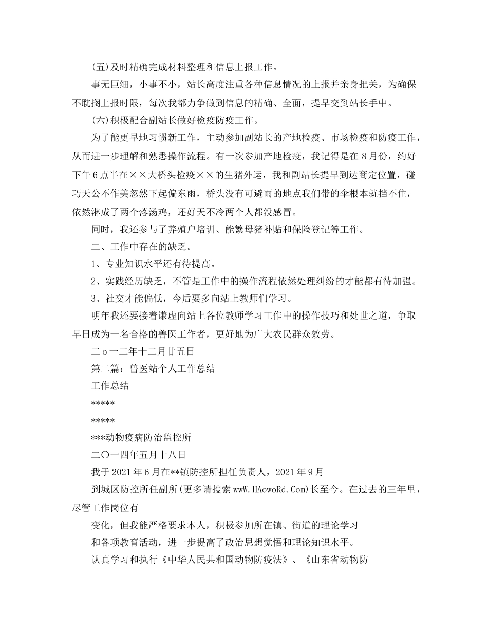 兽医站年度个人工作参考总结 _第2页