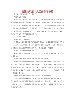兽医站年度个人工作参考总结 