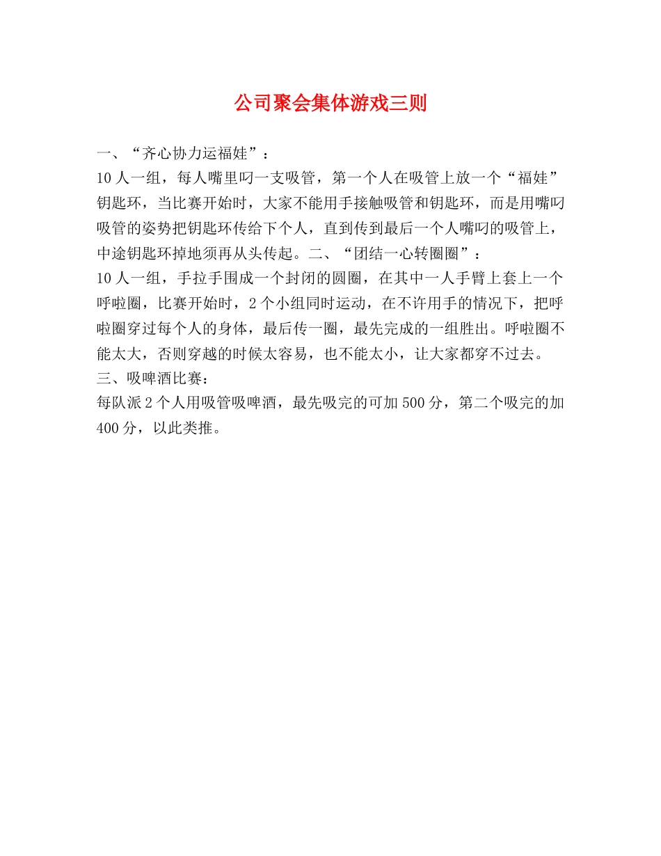 公司聚会集体游戏三则 _第1页