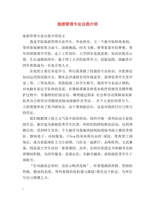 旅游管理专业自我介绍 