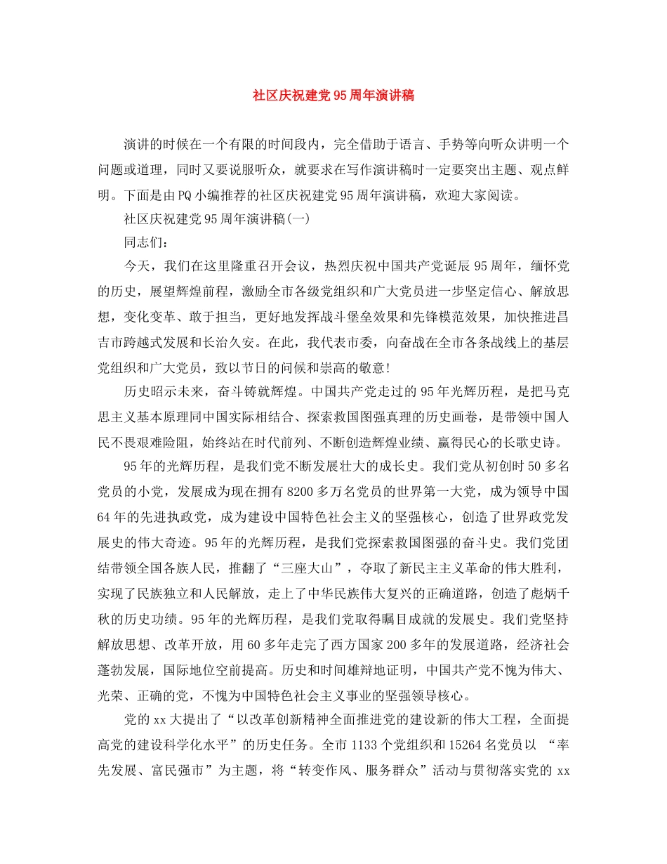 社区庆祝建党95周年演讲稿 _第1页