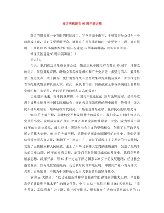 社区庆祝建党95周年演讲稿 
