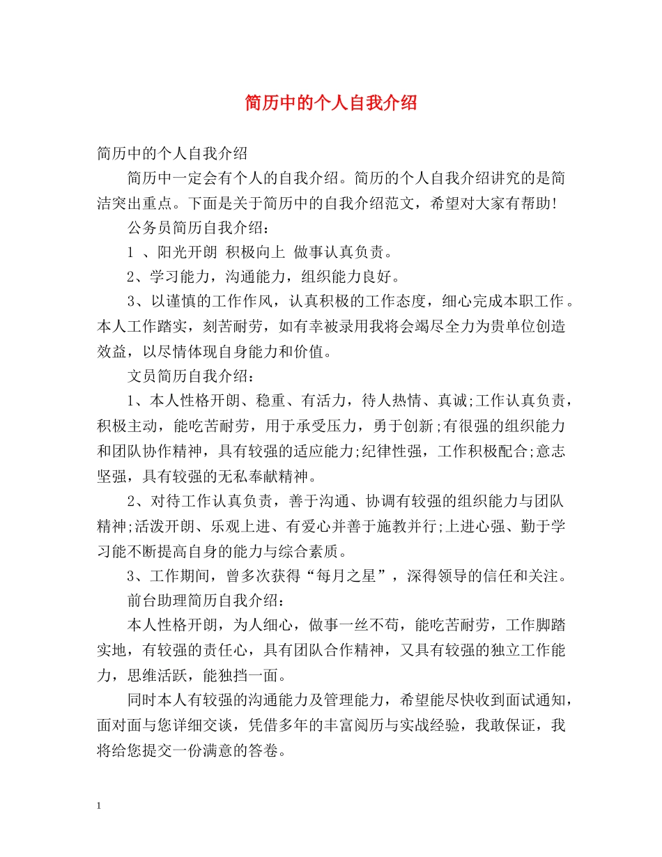 简历中的个人自我介绍 _第1页