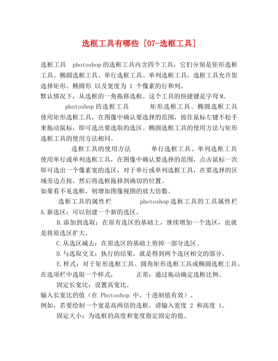 选框工具有哪些 [07-选框工具] _第1页