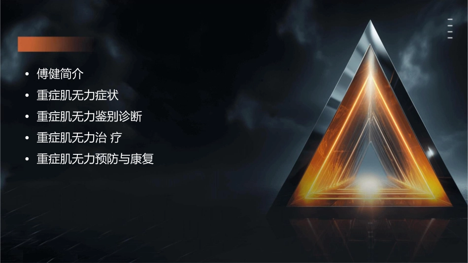 傅健简介重症肌无力症状鉴别课件1_第2页