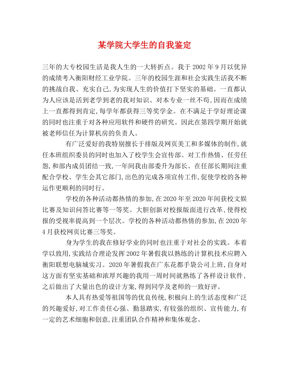 某学院大学生的自我鉴定 _第1页