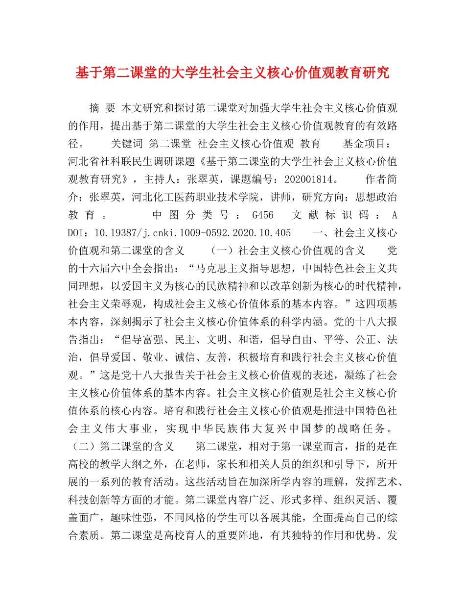 基于第二课堂的大学生社会主义核心价值观教育研究 _第1页