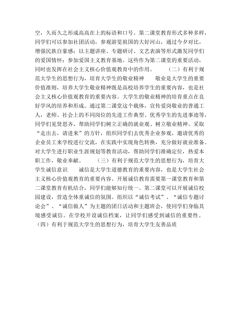 基于第二课堂的大学生社会主义核心价值观教育研究 _第3页