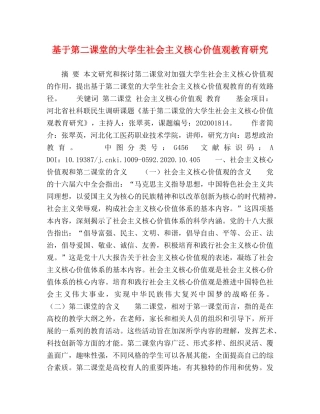 基于第二课堂的大学生社会主义核心价值观教育研究 