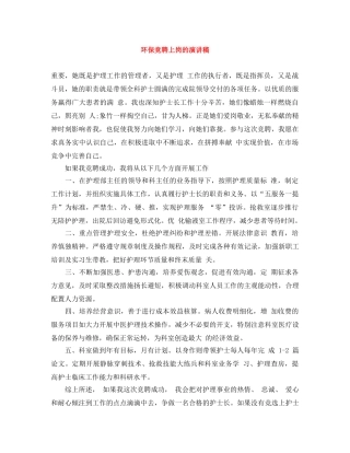 环保竞聘上岗的演讲稿 