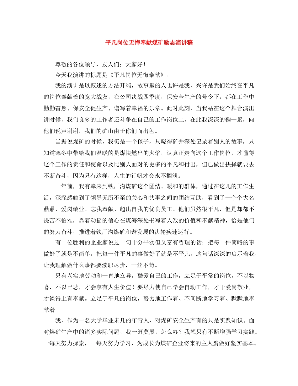 平凡岗位无悔奉献煤矿励志演讲稿 _第1页
