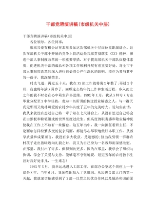 干部竞聘演讲稿(市级机关中层) 