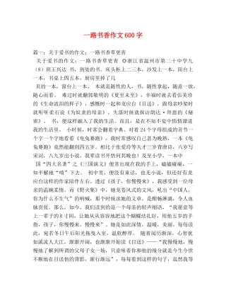 一路书香作文600字 