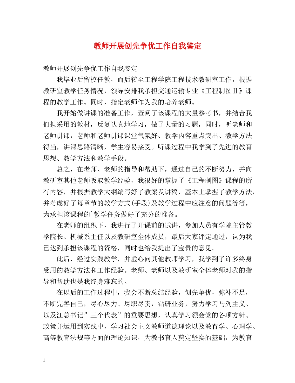 教师开展创先争优工作自我鉴定 _第1页