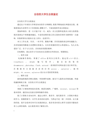 自信的大学生自我鉴定 