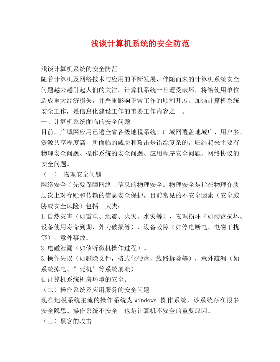 浅谈计算机系统的安全防范 _第1页