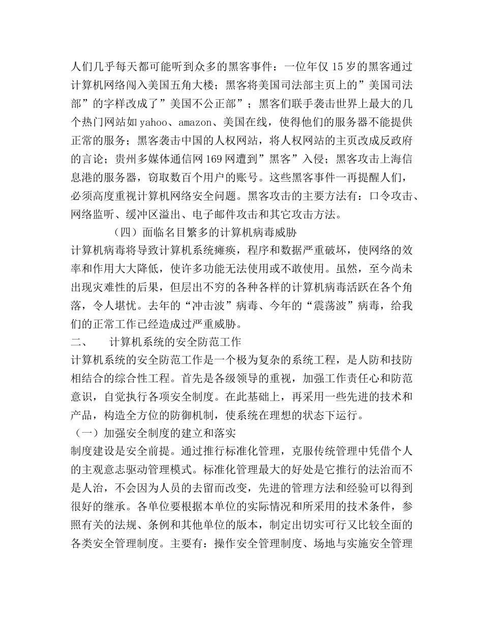 浅谈计算机系统的安全防范 _第2页