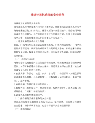 浅谈计算机系统的安全防范 