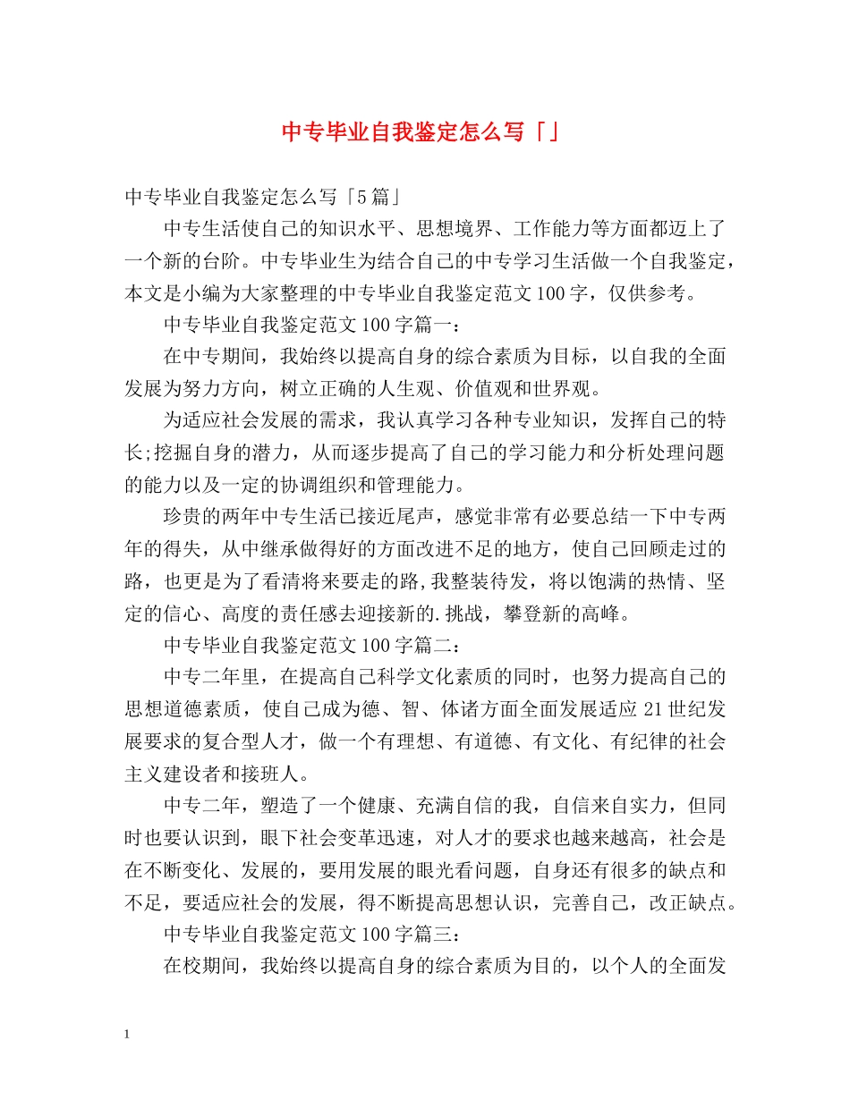 中专毕业自我鉴定怎么写「」 _第1页