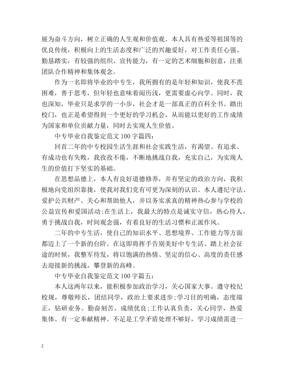 中专毕业自我鉴定怎么写「」 _第2页