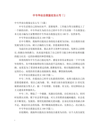 中专毕业自我鉴定怎么写「」 
