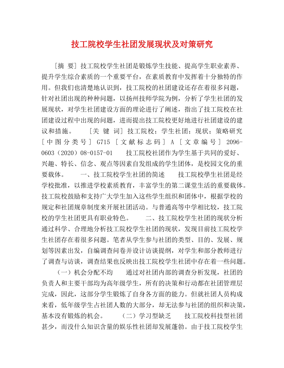 技工院校学生社团发展现状及对策研究 _第1页