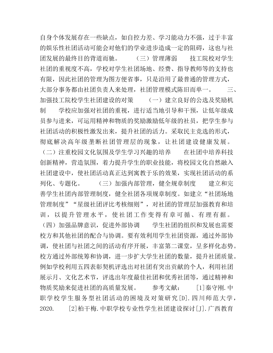 技工院校学生社团发展现状及对策研究 _第2页